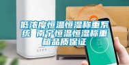 低浓度恒温恒湿称重系统 南宁恒温恒湿称重箱品质保证
