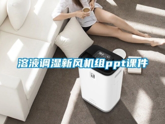 企业新闻溶液调湿新风机组ppt课件