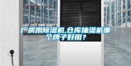 厂房用除湿机,仓库抽湿机哪个牌子好用？