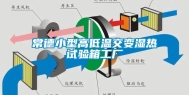 常德小型高低温交变湿热试验箱工厂