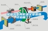 常德小型高低温交变湿热试验箱工厂