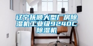 辽宁抚顺大型厂房除湿机工业级9240C除湿机