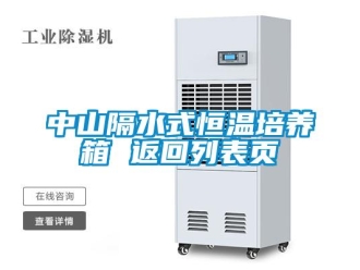 知识百科中山隔水式恒温培养箱 返回列表页