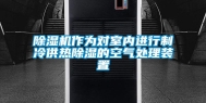 除湿机作为对室内进行制冷供热除湿的空气处理装置