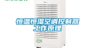 恒温恒湿空调控制器工作原理
