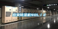商业除湿机90L／d