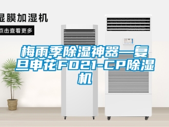 行业新闻梅雨季除湿神器—复旦申花FD21-CP除湿机