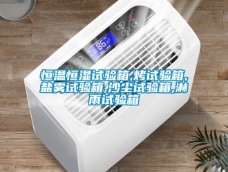 知识百科恒温恒湿试验箱,烤试验箱,盐雾试验箱,沙尘试验箱,淋雨试验箱
