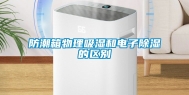 防潮箱物理吸湿和电子除湿的区别