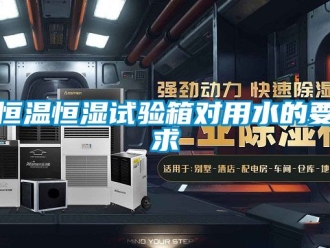 知识百科恒温恒湿试验箱对用水的要求