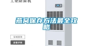 燕窝保存方法最全攻略