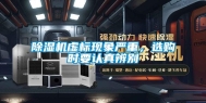 除湿机虚标现象严重，选购时要认真辨别
