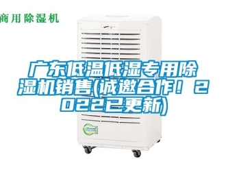 行业新闻广东低温低湿专用除湿机销售(诚邀合作！2022已更新)