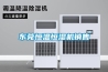东莞恒温恒湿机销售