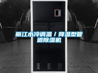 行业新闻丽江水冷调温／降温型管道除湿机