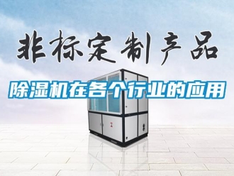 企业新闻除湿机在各个行业的应用