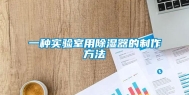 一种实验室用除湿器的制作方法