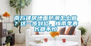 南方建房地面防潮怎么做？这一步到位，梅雨季再长都不怕