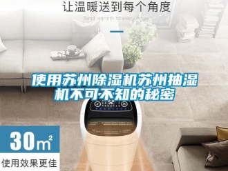 行业新闻使用苏州除湿机苏州抽湿机不可不知的秘密