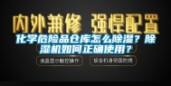 化学危险品仓库怎么除湿？除湿机如何正确使用？