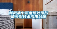 新风集中深度预处理节能专利技术应用分析