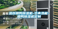 温州腊鸭除湿机-华青热能-腊鸭除湿机定制