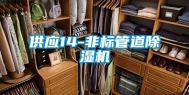 供应14-非标管道除湿机