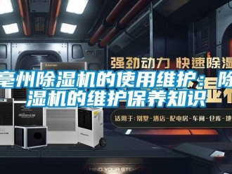 企业新闻亳州除湿机的使用维护：除湿机的维护保养知识