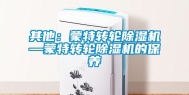 其他：蒙特转轮除湿机—蒙特转轮除湿机的保养
