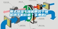 带式除湿干燥机带式干燥机烘干机价格＊实惠的厂家