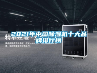 企业新闻2021年中国除湿机十大品牌排行榜