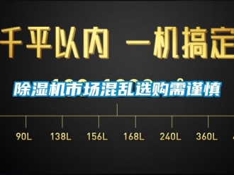 企业新闻除湿机市场混乱选购需谨慎