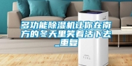 多功能除湿机让你在南方的冬天里笑着活下去_重复