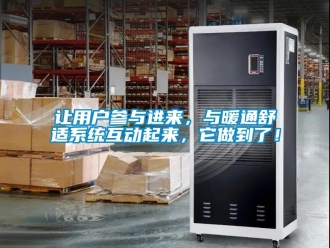 行业新闻让用户参与进来，与暖通舒适系统互动起来，它做到了！