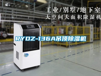 企业新闻RYDZ-136A吊顶除湿机
