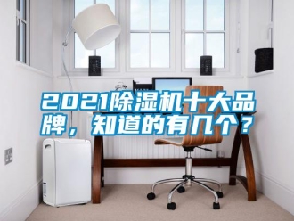 企业新闻2021除湿机十大品牌，知道的有几个？