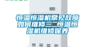 恒温恒湿机常见故障如何维修三 恒温恒湿机维修保养