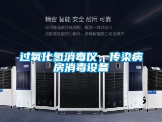 行业新闻过氧化氢消毒仪，传染病房消毒设备