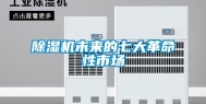 除湿机未来的七大革命性市场