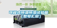 可程式恒温恒湿试验箱（型号汇总）