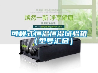 知识百科可程式恒温恒湿试验箱（型号汇总）