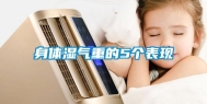 身体湿气重的5个表现