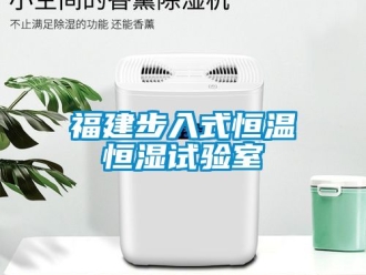 知识百科福建步入式恒温恒湿试验室