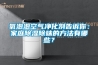 氧泡泡空气净化剂告诉你：家庭除湿除味的方法有哪些？