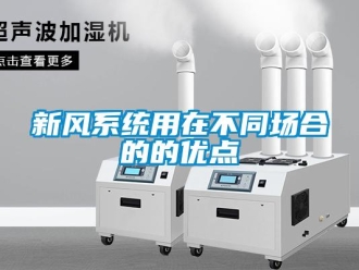 知识百科新风系统用在不同场合的的优点