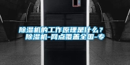 除湿机的工作原理是什么？ 除湿机-网点覆盖全国-专