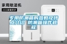 专用防潮箱的参数及特点介绍 防潮箱操作规程