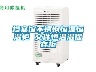 知识百科档案馆不锈钢恒温恒湿柜 文件恒温湿保存柜