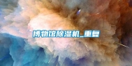 博物馆除湿机_重复