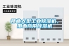 那曲大型工业除湿机，那曲商用除湿机